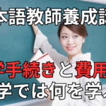 日本語教師養成講座の費用は?入学手続きから座学では何をするの?Part1