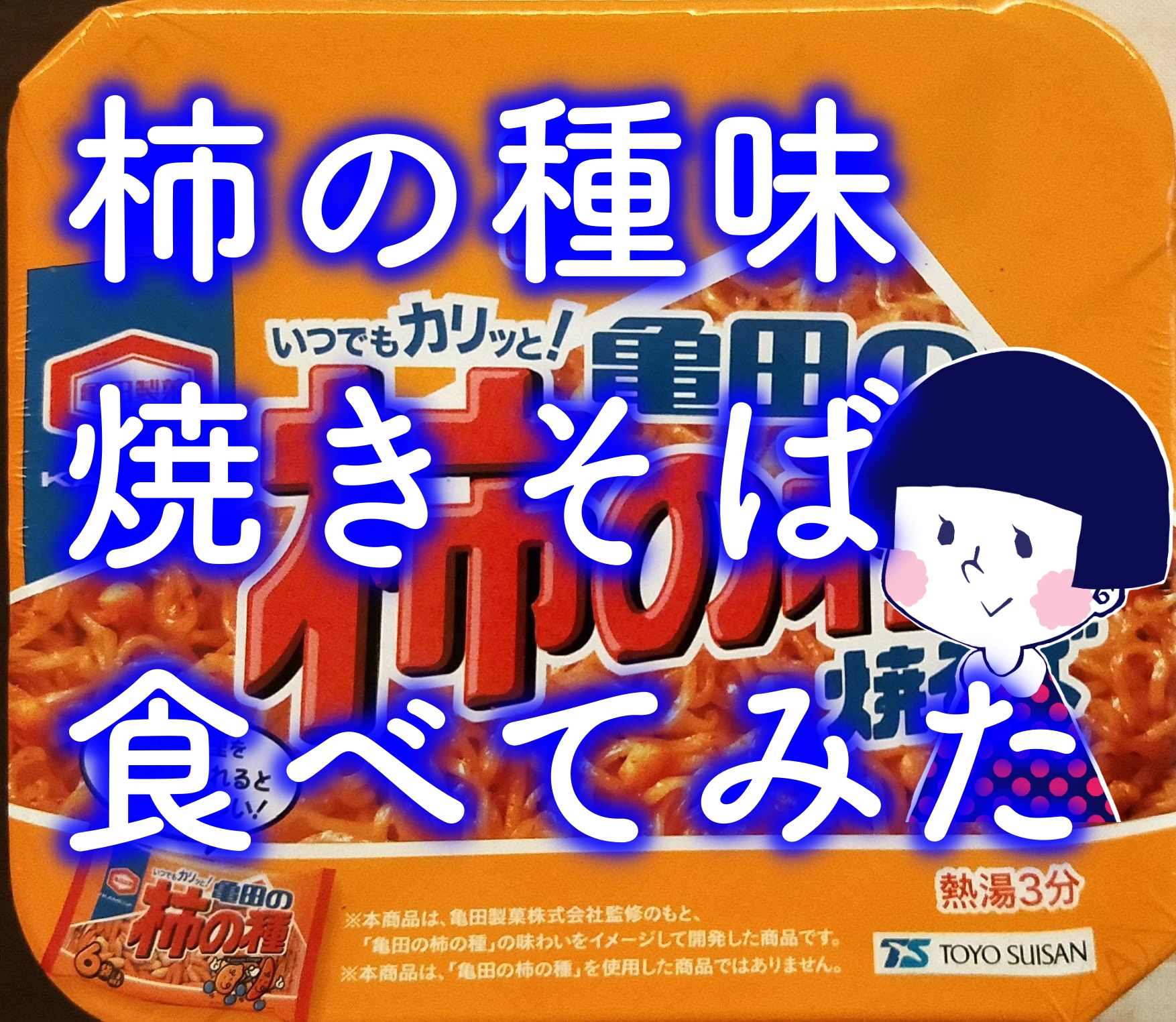 柿の種が焼きそばになった 食べてみたリアルな感想をレビュー 大学職員が副業 ネットビジネス で起業したブログ