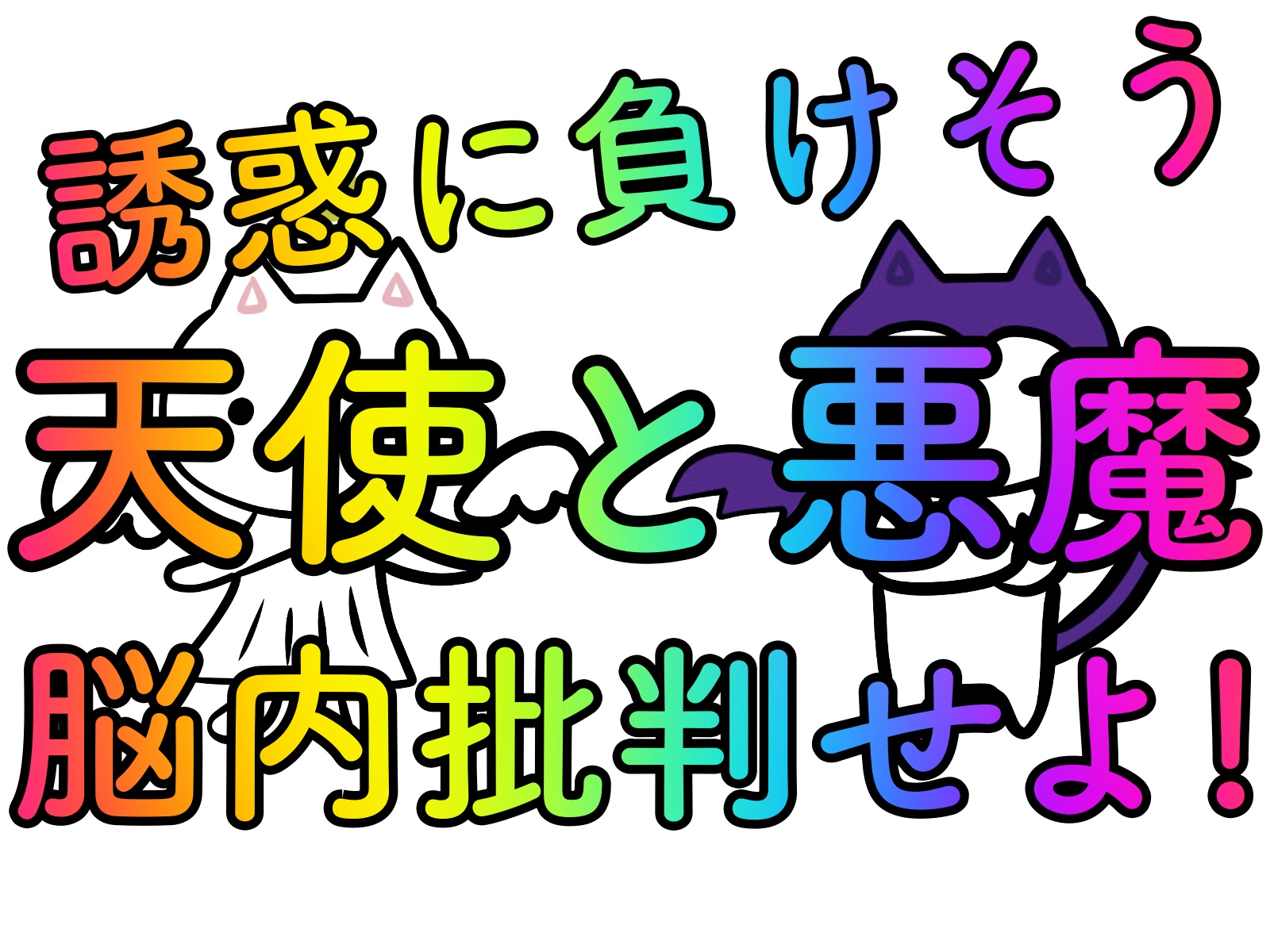 誘惑に負けそうな時の解決方法 天使と悪魔を使って脳内批判せよ 大学職員が副業 ネットビジネス で起業したブログ