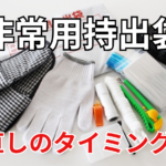 時間があるときこそやって!非常用持出袋を見直すときのタイミングは?