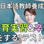日本語教師養成講座の教育実習では何をするの?テストはあるの?【KEC体験談 Part3】