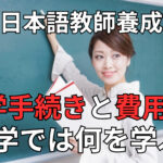 日本語教師養成講座の費用・入学手続き・基礎理論【KEC体験談 Part1】