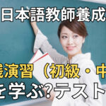 日本語教師養成講座の実践演習(初級・中上級)では何を学べるの?【KEC体験談 Part2】