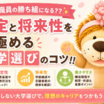 大学職員は勝ち組になる??安定と将来性を見極める大学選びのコツ!!