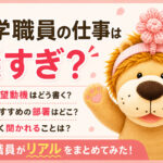 大学職員の仕事は楽すぎ?志望動機は?おすすめの部署はどこ?よく聞かれることをまとめてみた!