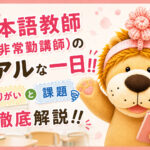 日本語教師(非常勤講師)のリアルな一日!!やりがいと課題を徹底解説!!