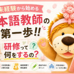 未経験から始める日本語教師の第一歩!!研修って何をするの?