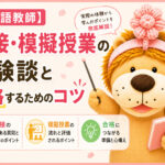 【日本語教師】面接・模擬授業の体験談と合格するためのコツ