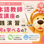 日本語教師養成講座の実践演習（初級・中上級）では何を学べるの?【KEC体験談 Part2】