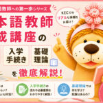 日本語教師養成講座の費用・入学手続き・基礎理論【KEC体験談 Part1】