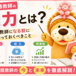 日本語教師の魅力とは?日本語教師になる前に知っておくべきこと(職場環境・収入・将来性)
