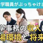 【完全版】元大学事務職員が教えるリアルな収入・職場環境・将来性について